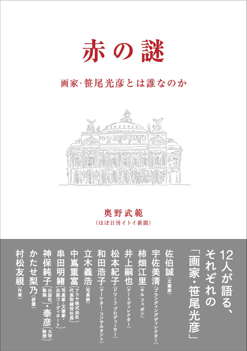 Amazon.co.jp: 赤の謎 画家・笹尾光彦とは誰なのか : 奥野武範: 本